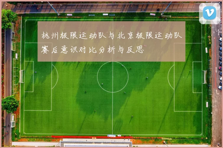 杭州极限运动队与北京极限运动队赛后意识对比分析与反思