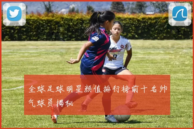 全球足球明星颜值排行榜前十名帅气球员揭秘