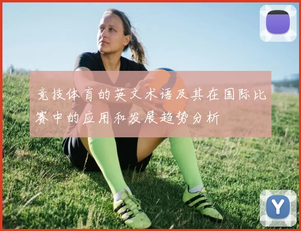 竞技体育的英文术语及其在国际比赛中的应用和发展趋势分析
