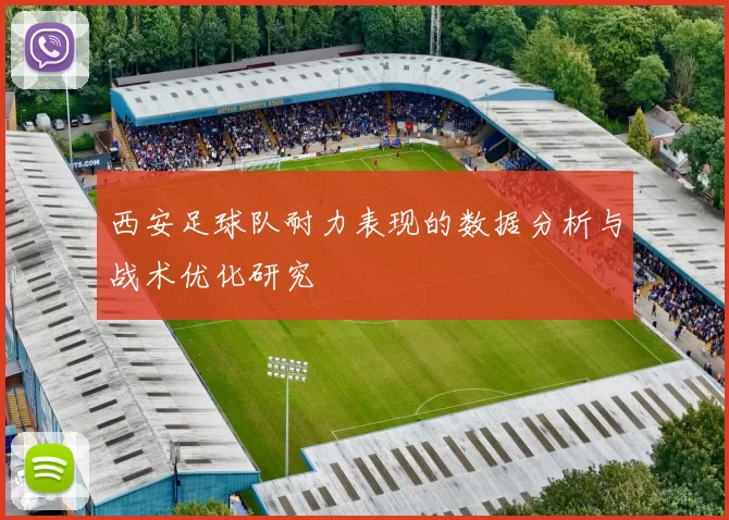 西安足球队耐力表现的数据分析与战术优化研究