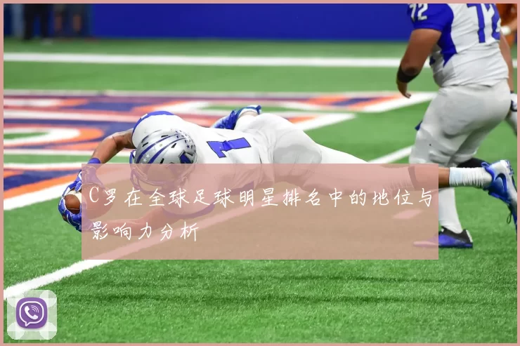 C罗在全球足球明星排名中的地位与影响力分析