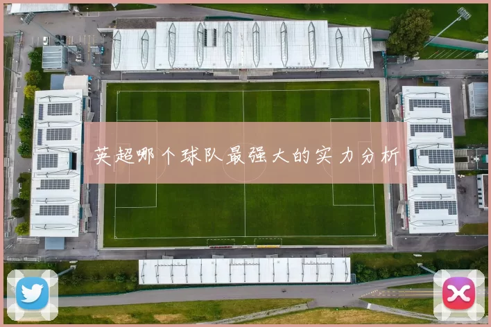 英超哪个球队最强大的实力分析