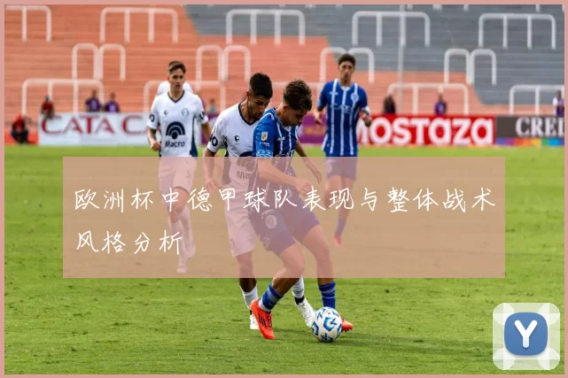 欧洲杯中德甲球队表现与整体战术风格分析
