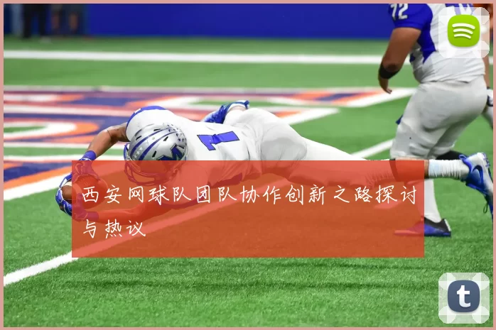 西安网球队团队协作创新之路探讨与热议