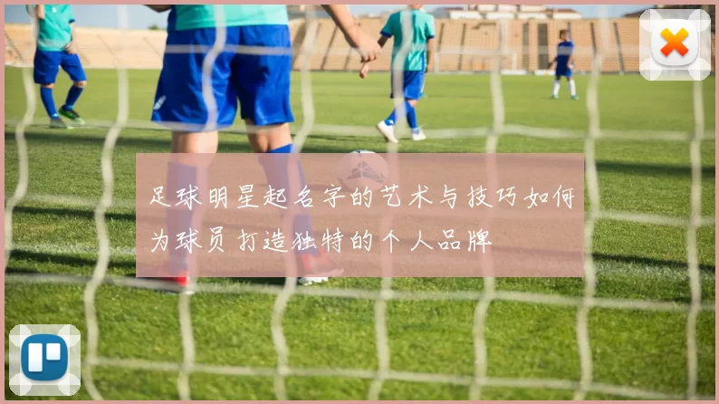 足球明星起名字的艺术与技巧如何为球员打造独特的个人品牌