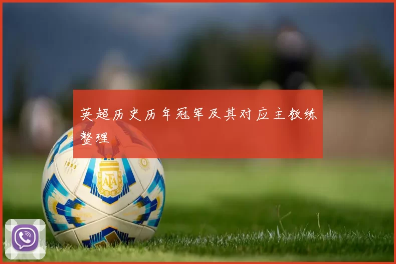 英超历史历年冠军及其对应主教练整理