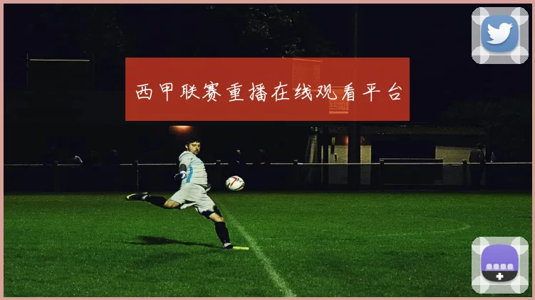西甲联赛重播在线观看平台