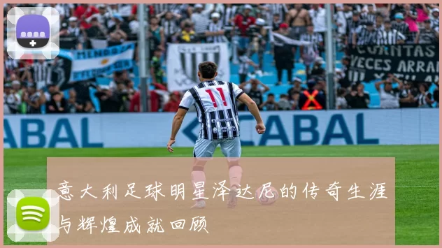 意大利足球明星泽达尼的传奇生涯与辉煌成就回顾