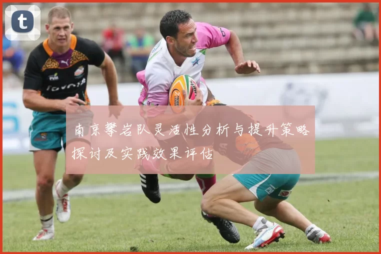 南京攀岩队灵活性分析与提升策略探讨及实践效果评估