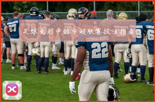 足球竞彩中的中超联赛投注指南
