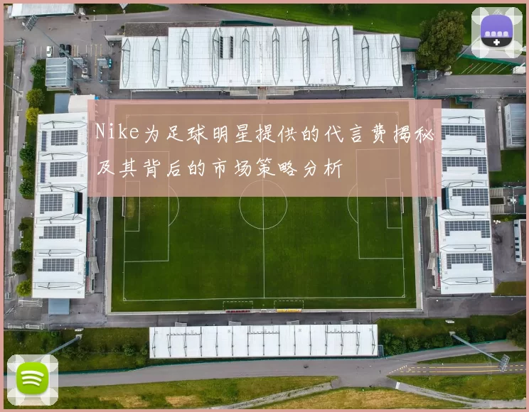 Nike为足球明星提供的代言费揭秘及其背后的市场策略分析