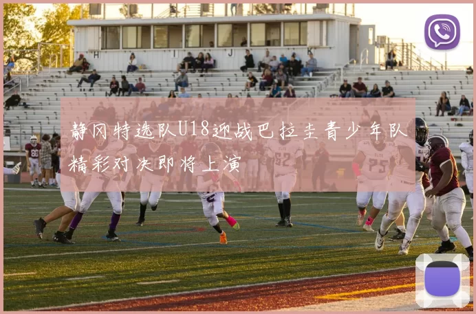 静冈特选队U18迎战巴拉圭青少年队精彩对决即将上演