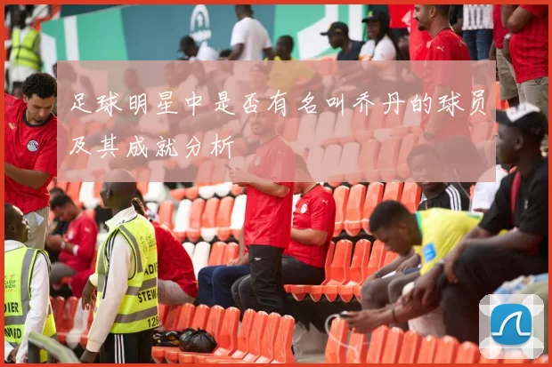 足球明星中是否有名叫乔丹的球员及其成就分析
