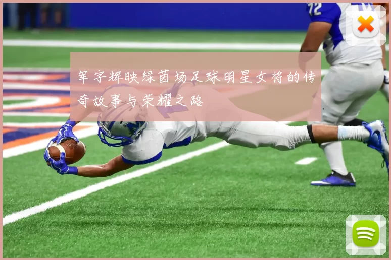 军字辉映绿茵场足球明星女将的传奇故事与荣耀之路