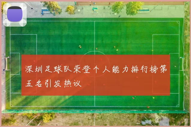 深圳足球队荣登个人能力排行榜第五名引发热议