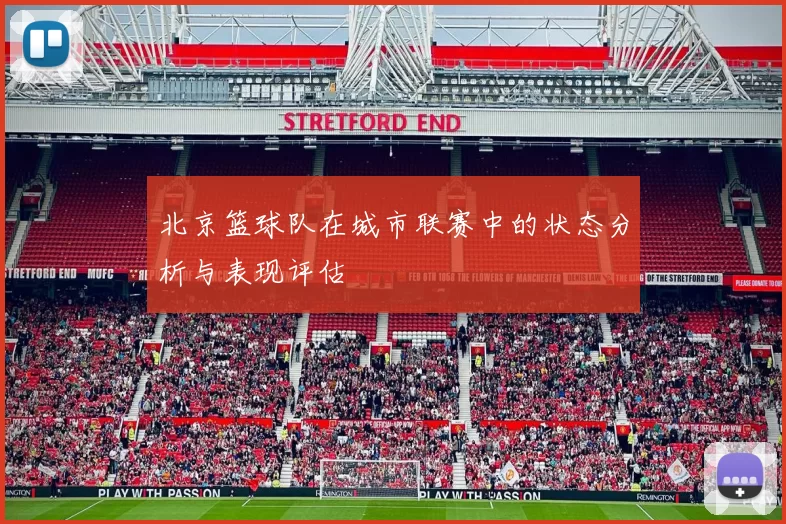北京篮球队在城市联赛中的状态分析与表现评估
