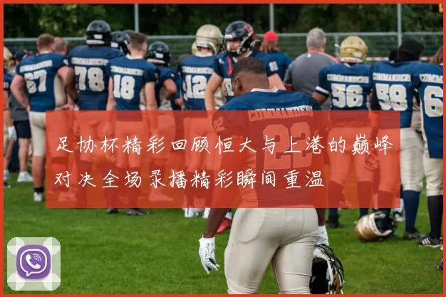 足协杯精彩回顾恒大与上港的巅峰对决全场录播精彩瞬间重温
