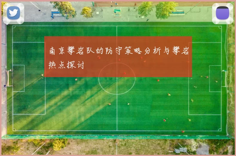 南京攀岩队的防守策略分析与攀岩热点探讨