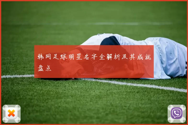 韩网足球明星名字全解析及其成就盘点