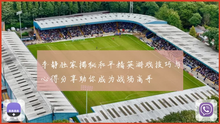 李静独家揭秘和平精英游戏技巧与心得分享助你成为战场高手