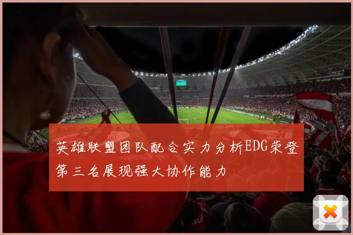 英雄联盟团队配合实力分析EDG荣登第三名展现强大协作能力