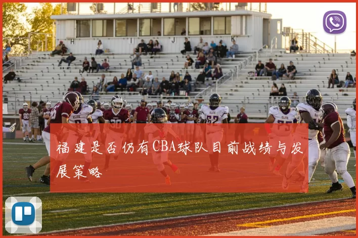 福建是否仍有CBA球队目前战绩与发展策略