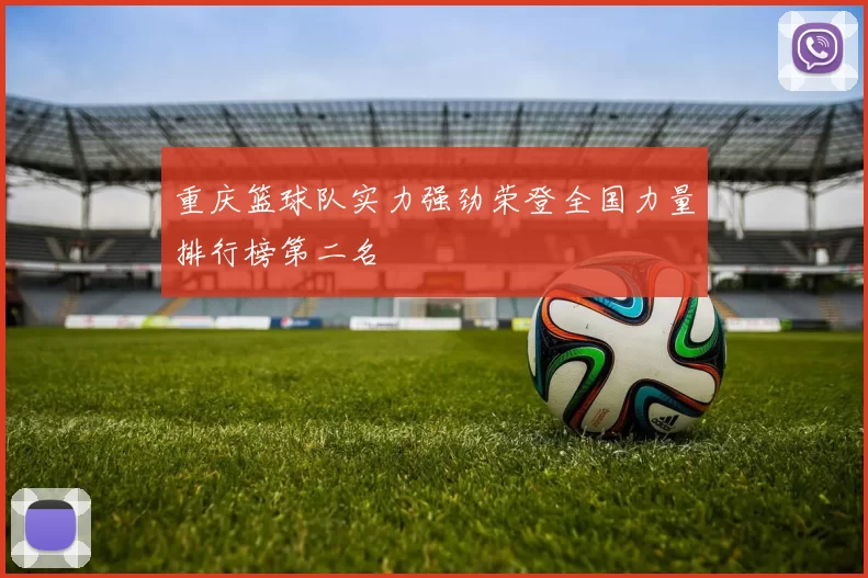 重庆篮球队实力强劲荣登全国力量排行榜第二名