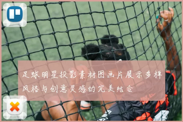 足球明星投影素材图画片展示多样风格与创意灵感的完美结合
