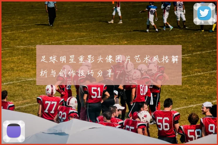 足球明星重影头像图片艺术风格解析与创作技巧分享