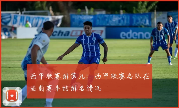 西甲联赛排第几：西甲联赛各队在当前赛季的排名情况