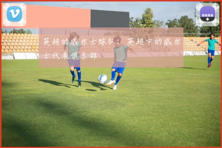 英超的威尔士球队：英超中的威尔士代表俱乐部
