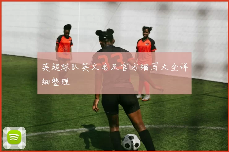 英超球队英文名及官方缩写大全详细整理