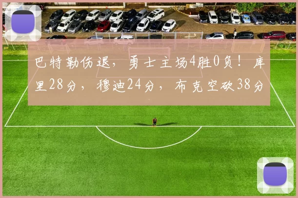 巴特勒伤退，勇士主场4胜0负！库里28分，穆迪24分，布克空砍38分