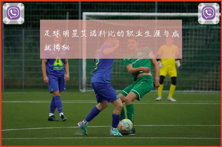 足球明星艾诺科比的职业生涯与成就揭秘