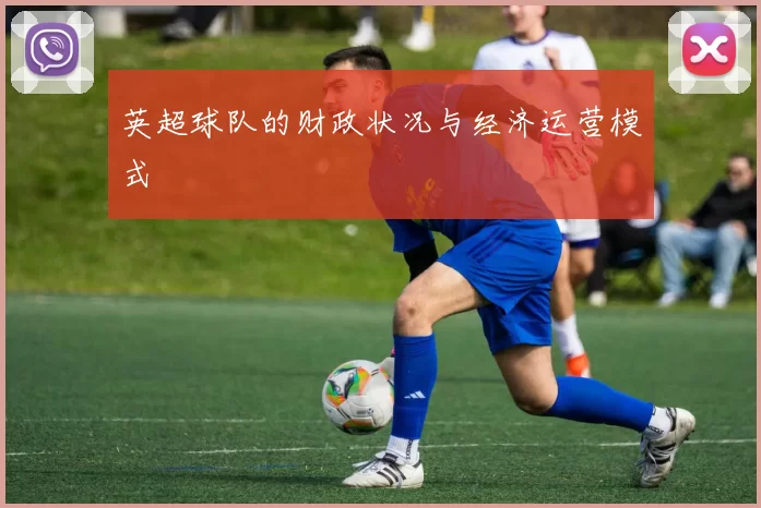 英超球队的财政状况与经济运营模式