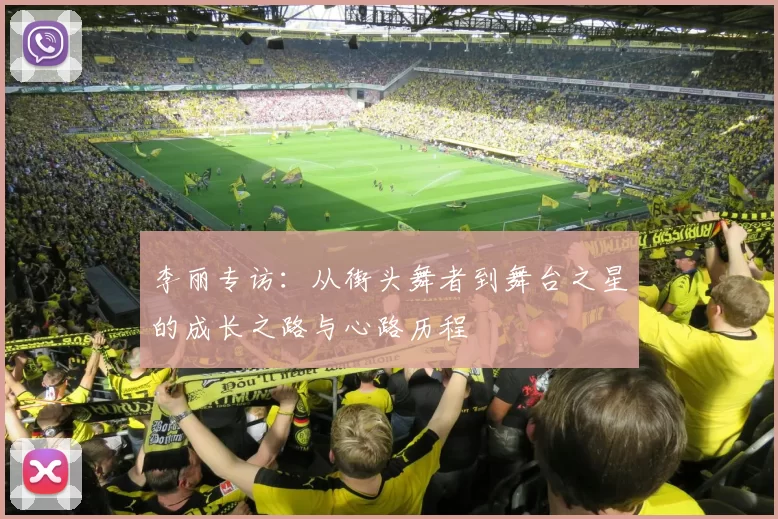 李丽专访：从街头舞者到舞台之星的成长之路与心路历程