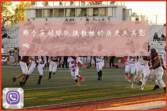 那个英超球队换教练的历史及其影响