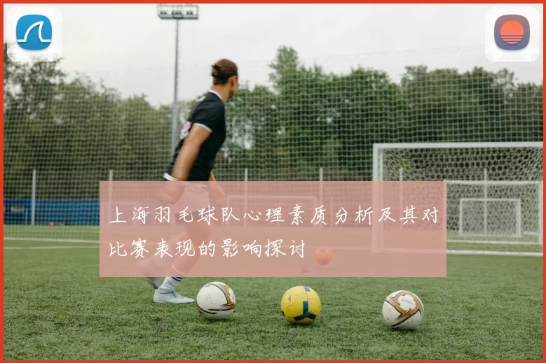 上海羽毛球队心理素质分析及其对比赛表现的影响探讨