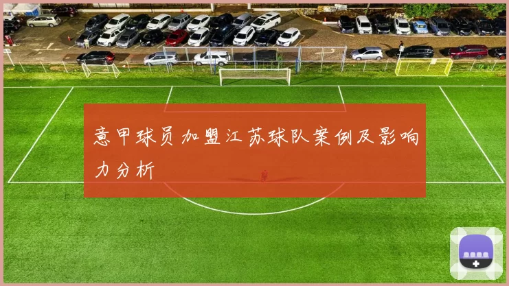 意甲球员加盟江苏球队案例及影响力分析
