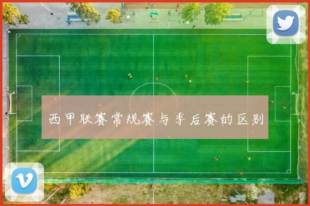 西甲联赛常规赛与季后赛的区别
