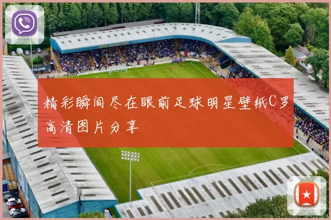 精彩瞬间尽在眼前足球明星壁纸C罗高清图片分享