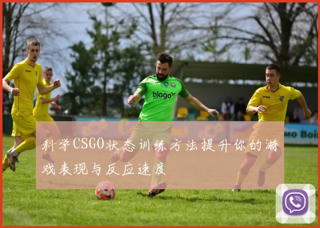 科学CSGO状态训练方法提升你的游戏表现与反应速度