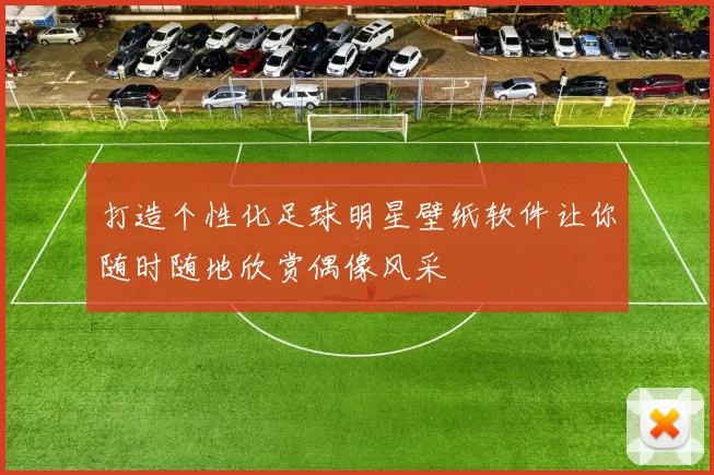 打造个性化足球明星壁纸软件让你随时随地欣赏偶像风采