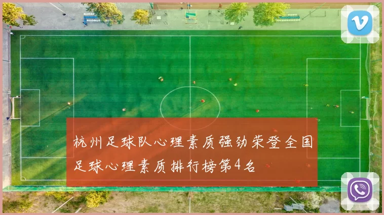 杭州足球队心理素质强劲荣登全国足球心理素质排行榜第4名