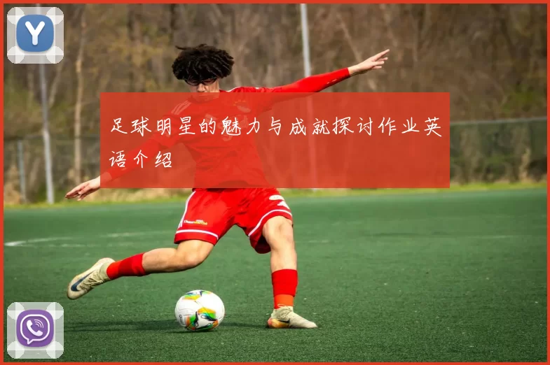 足球明星的魅力与成就探讨作业英语介绍