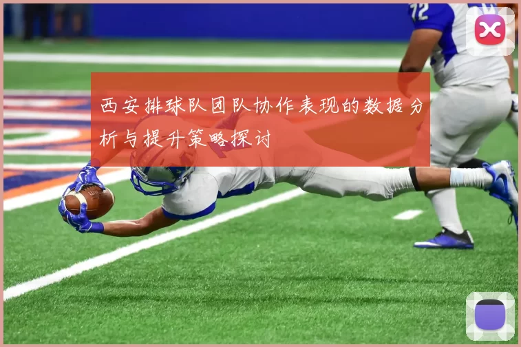 西安排球队团队协作表现的数据分析与提升策略探讨