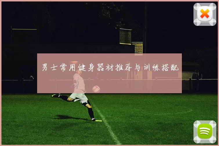 男士常用健身器材推荐与训练搭配