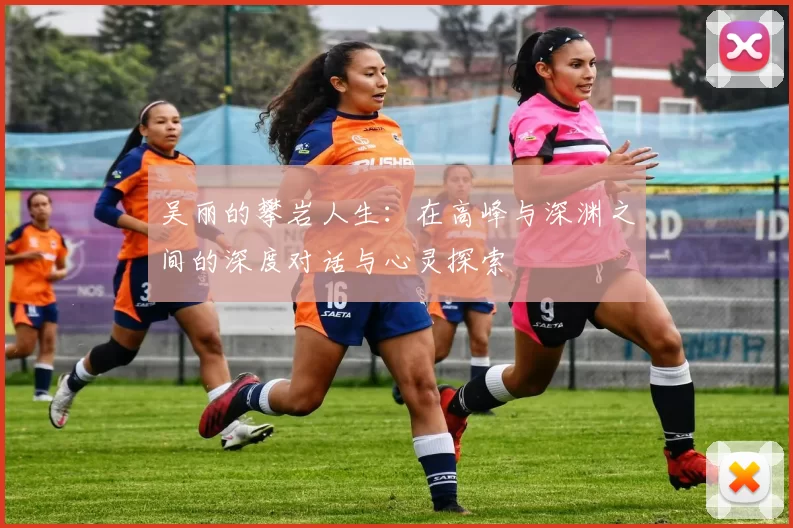 吴丽的攀岩人生：在高峰与深渊之间的深度对话与心灵探索