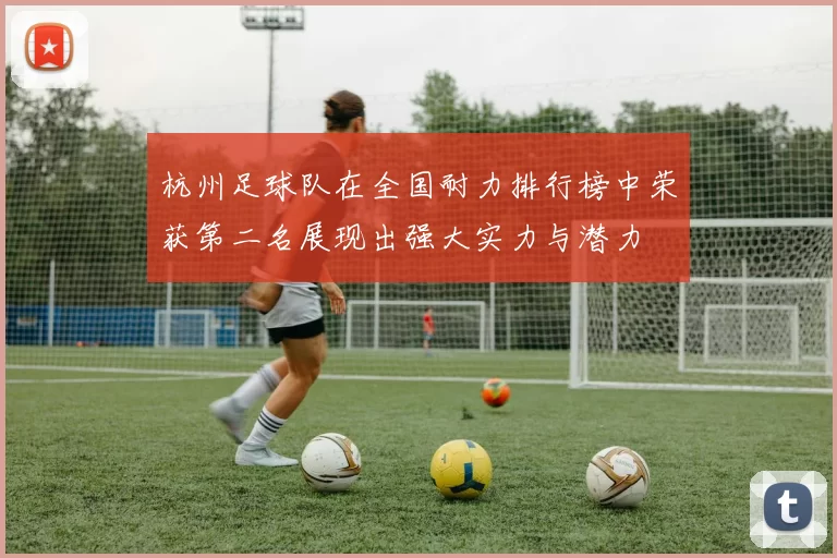 杭州足球队在全国耐力排行榜中荣获第二名展现出强大实力与潜力