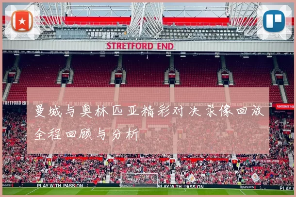曼城与奥林匹亚精彩对决录像回放全程回顾与分析